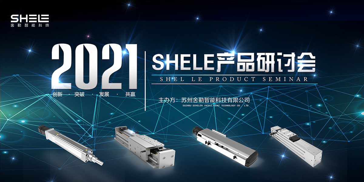 Suzhou Shele 2021 Spring Product Seminar